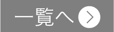 一覧へ