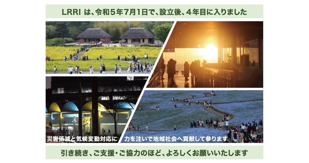 ー般社団法人地域国土強靭化研究所(LRRL,エルアールアイ)